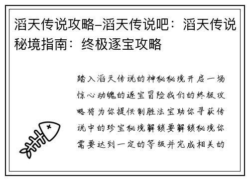 滔天传说攻略-滔天传说吧：滔天传说秘境指南：终极逐宝攻略