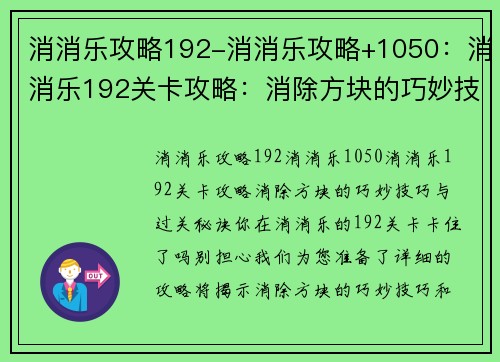消消乐攻略192-消消乐攻略+1050：消消乐192关卡攻略：消除方块的巧妙技巧与过关秘诀