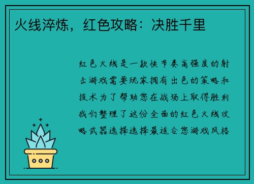 火线淬炼，红色攻略：决胜千里