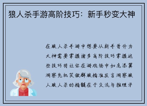 狼人杀手游高阶技巧：新手秒变大神