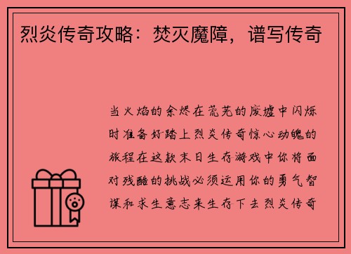 烈炎传奇攻略：焚灭魔障，谱写传奇