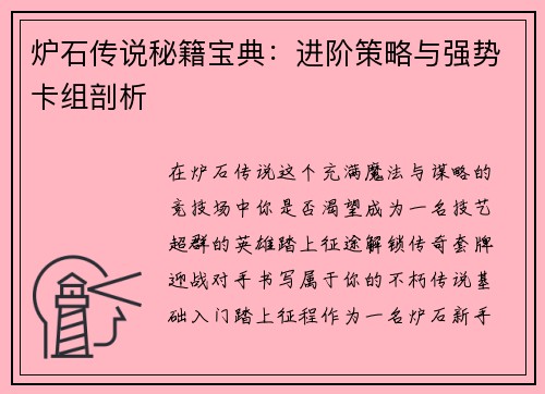 炉石传说秘籍宝典：进阶策略与强势卡组剖析