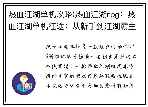 热血江湖单机攻略(热血江湖rpg：热血江湖单机征途：从新手到江湖霸主)