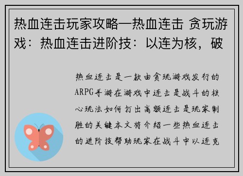 热血连击玩家攻略—热血连击 贪玩游戏：热血连击进阶技：以连为核，破敌制胜