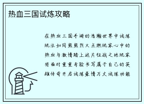 热血三国试炼攻略