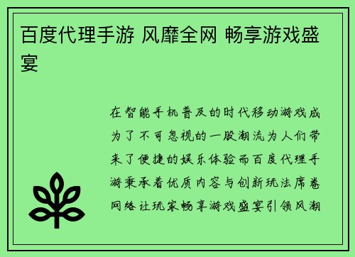 百度代理手游 风靡全网 畅享游戏盛宴