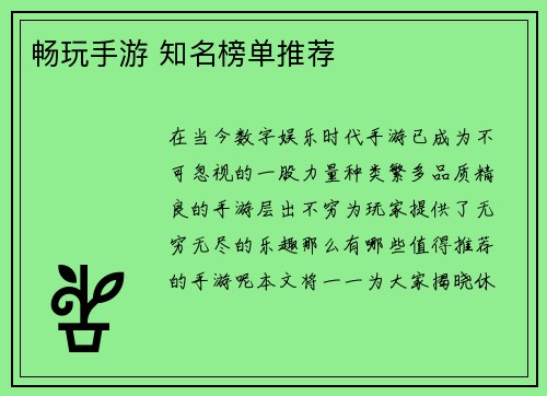 畅玩手游 知名榜单推荐