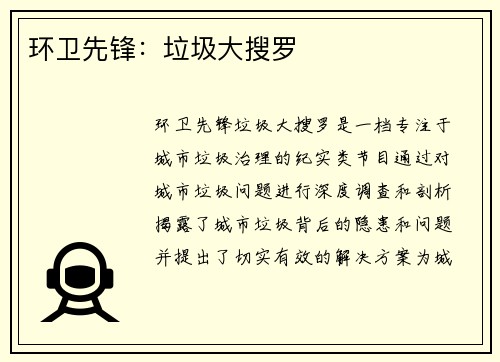 环卫先锋：垃圾大搜罗
