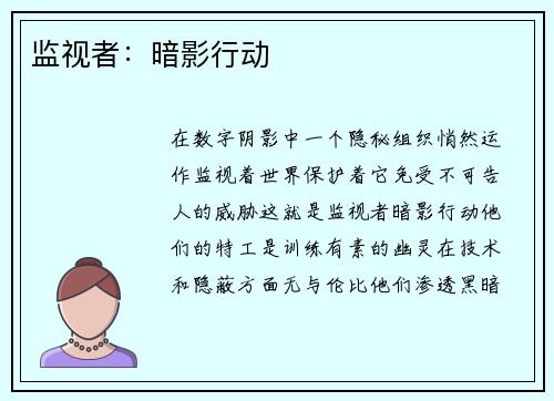 监视者：暗影行动