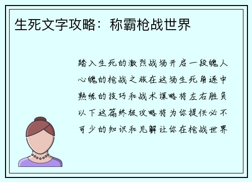 生死文字攻略：称霸枪战世界