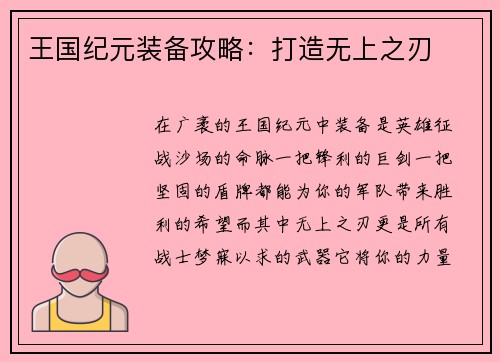 王国纪元装备攻略：打造无上之刃