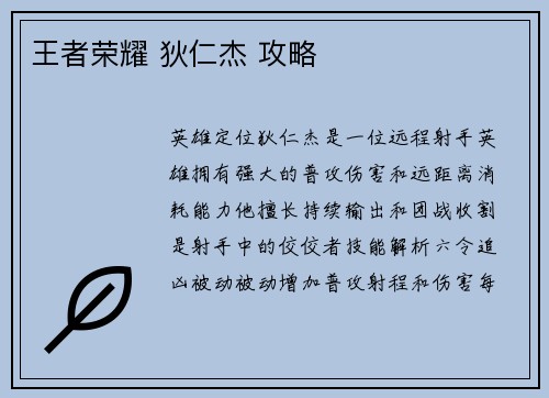 王者荣耀 狄仁杰 攻略
