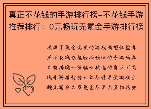 真正不花钱的手游排行榜-不花钱手游推荐排行：0元畅玩无氪金手游排行榜大公开