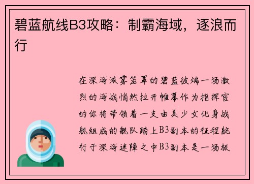 碧蓝航线B3攻略：制霸海域，逐浪而行