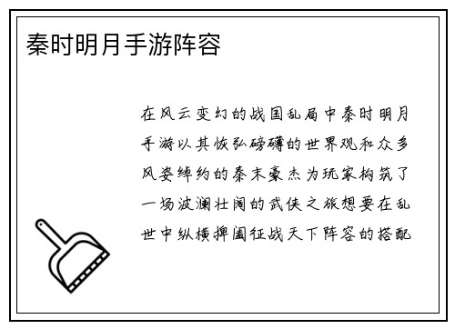 秦时明月手游阵容