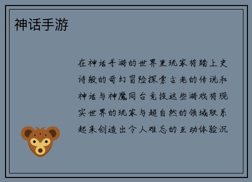 神话手游