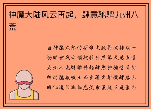神魔大陆风云再起，肆意驰骋九州八荒