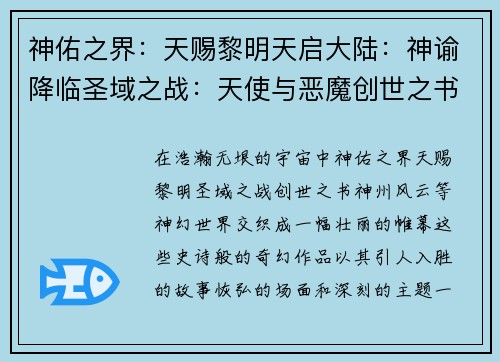 神佑之界：天赐黎明天启大陆：神谕降临圣域之战：天使与恶魔创世之书：上帝的启示神州风云：天人激斗