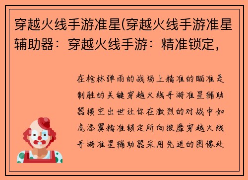 穿越火线手游准星(穿越火线手游准星辅助器：穿越火线手游：精准锁定，绝地反击)