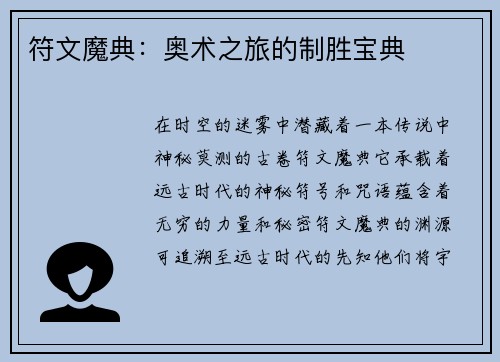 符文魔典：奥术之旅的制胜宝典