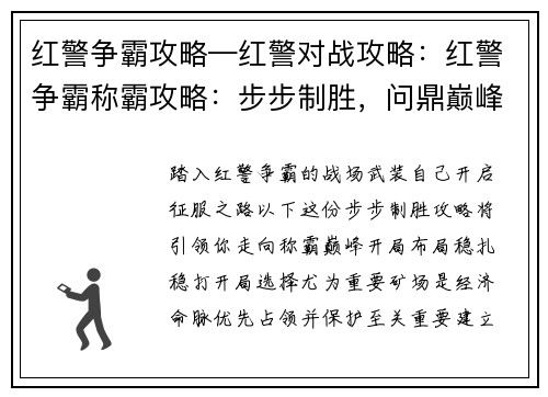 红警争霸攻略—红警对战攻略：红警争霸称霸攻略：步步制胜，问鼎巅峰