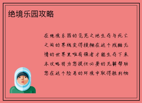 绝境乐园攻略