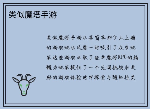 类似魔塔手游