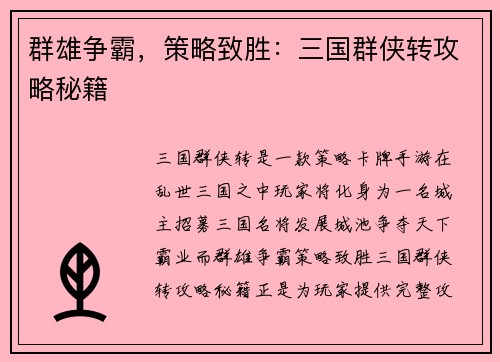 群雄争霸，策略致胜：三国群侠转攻略秘籍