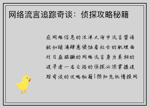 网络流言追踪奇谈：侦探攻略秘籍