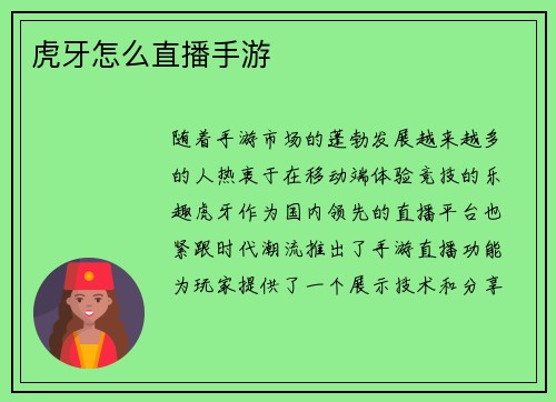 虎牙怎么直播手游