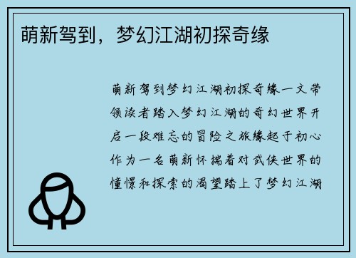 萌新驾到，梦幻江湖初探奇缘