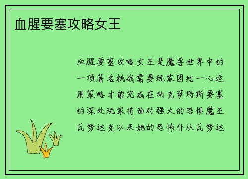 血腥要塞攻略女王