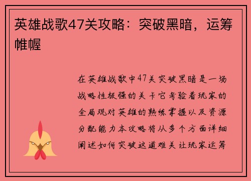英雄战歌47关攻略：突破黑暗，运筹帷幄