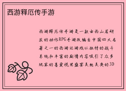 西游释厄传手游
