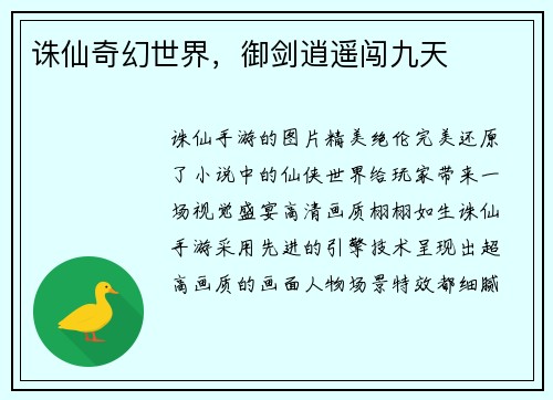 诛仙奇幻世界，御剑逍遥闯九天