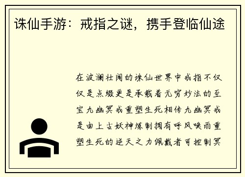 诛仙手游：戒指之谜，携手登临仙途