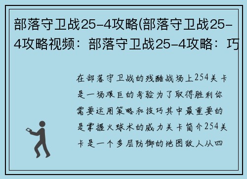 部落守卫战25-4攻略(部落守卫战25-4攻略视频：部落守卫战25-4攻略：巧用火球速破隐藏塔)