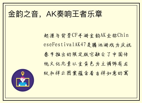 金韵之音，AK奏响王者乐章