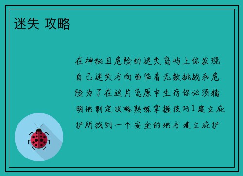 迷失 攻略