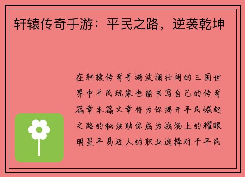 轩辕传奇手游：平民之路，逆袭乾坤