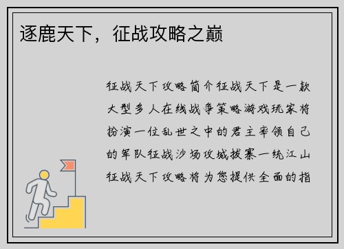 逐鹿天下，征战攻略之巅