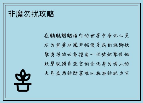 非魔勿扰攻略
