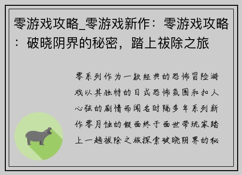 零游戏攻略_零游戏新作：零游戏攻略：破晓阴界的秘密，踏上祓除之旅