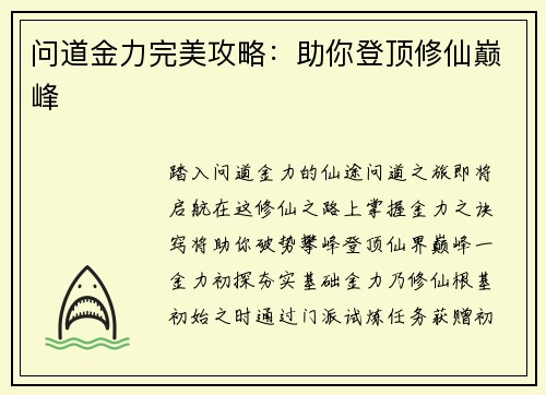 问道金力完美攻略：助你登顶修仙巅峰
