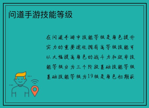 问道手游技能等级