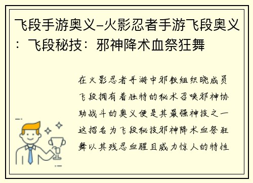 飞段手游奥义-火影忍者手游飞段奥义：飞段秘技：邪神降术血祭狂舞