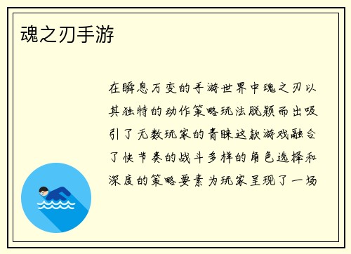 魂之刃手游