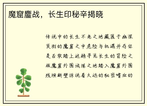 魔窟鏖战，长生印秘辛揭晓