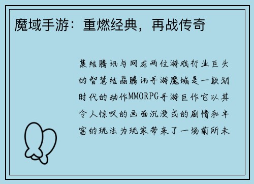 魔域手游：重燃经典，再战传奇