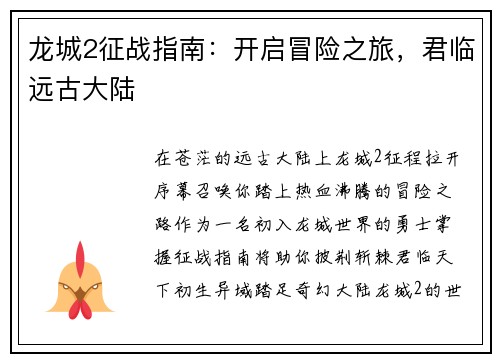 龙城2征战指南：开启冒险之旅，君临远古大陆